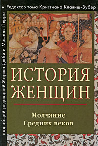  - История женщин на Западе.  Том 2. Молчание Средних веков