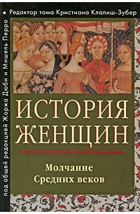 История женщин на Западе. Том 2. Молчание Средних веков