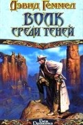 Дэвид Геммел - Волк среди теней