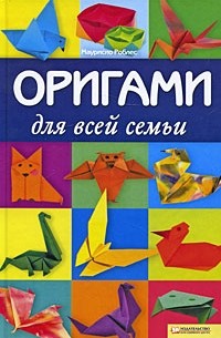 М.Роблес - Оригами для всей семьи