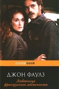 Джон Фаулз - Любовница французского лейтенанта