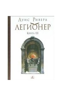 Легионер.Книга III