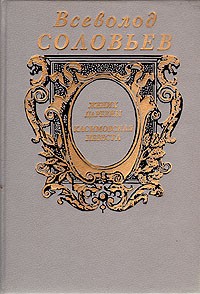 Всеволод Соловьев - Жених царевны. Касимовская невеста (сборник)