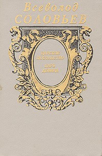 Всеволод Соловьев - Царское посольство. Царь-девица (сборник)