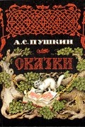 А. С. Пушкин - Сказки