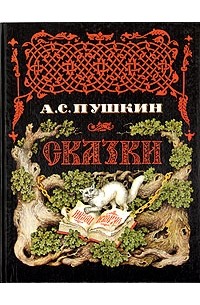 А. С. Пушкин - Сказки