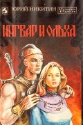 Юрий Никитин - Ингвар и Ольха