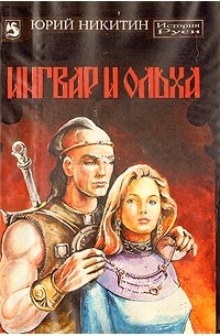 Юрий Никитин - Ингвар и Ольха