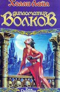 Холли Лайл - Дипломатия Волков