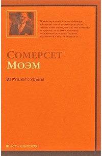 Сомерсет Моэм - Игрушки судьбы (сборник)