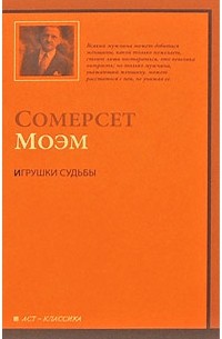 Игрушки судьбы