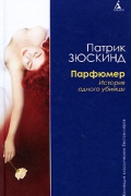 Парфюмер. История одного убийцы