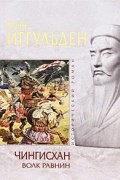 Конн Иггульден - Чингисхан. Волк равнин