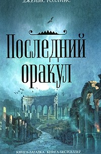 Джеймс Роллинс - Последний оракул