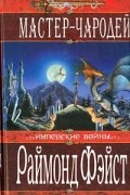 Мастер-чародей