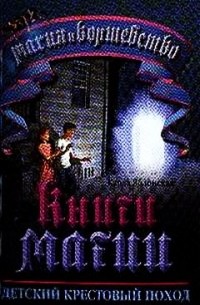 Карла Яблонская - Книги Магии - 3. Детский крестовый поход