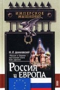 Н.Я.Данилевский - Россия и Европа