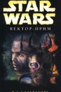 Роберт Сальваторе - Вектор-прим