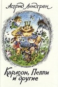 Карлсон, Пеппи и другие