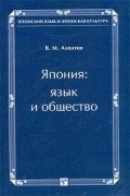 Владимир Алпатов - Япония. Язык и общество