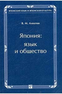 Владимир Алпатов - Япония. Язык и общество