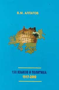 Владимир Алпатов - 150 языков и политика. 1917-2000 гг. Социолингвистические проблемы СССР и постсоветского пространства