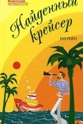Енэ Рейтэ - Найденный крейсер