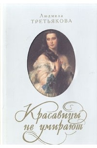 Людмила Третьякова - Красавицы не умирают