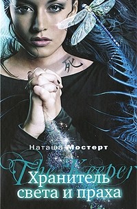 Хранитель света и праха