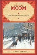 Сомерсет Моэм - Рождественские каникулы