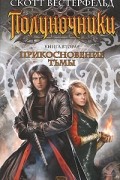 Скотт Вестерфельд - Полуночники. Книга 2. Прикосновение тьмы