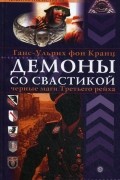 Демоны со свастикой. Черные маги третьего рейха