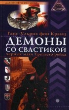 Ганс-Ульрих фон Кранц - Демоны со свастикой. Черные маги третьего рейха