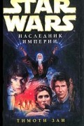 Тимоти Зан - Наследник Империи