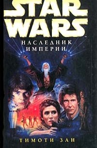 Тимоти Зан - Наследник Империи