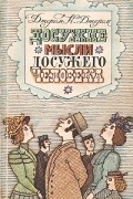 Джером К. Джером - Досужие мысли досужего человека (сборник)