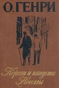 О. Генри - Короли и капуста. Новеллы