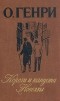 О. Генри - Короли и капуста. Новеллы