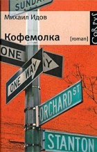 Михаил Идов - Кофемолка