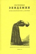 Поль Реньяр - Умственные эпидемии (сборник)