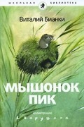 Виталий Бианки - Мышонок Пик