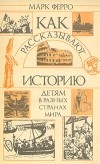 Марк Ферро - Как рассказывают историю детям в разных странах мира