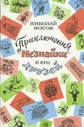 Приключения Незнайки и его друзей