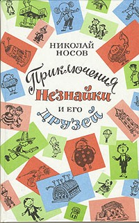 Николай Носов - Приключения Незнайки и его друзей (сборник)