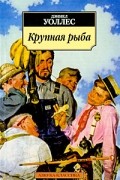 Дэниел Уоллес - Крупная рыба