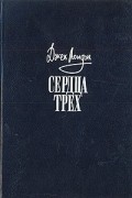 Джек Лондон - Сердца трех