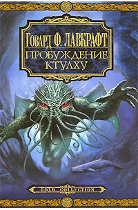 Говард Филлипс Лавкрафт - Пробуждение Ктулху (сборник)