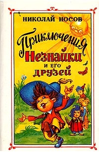 Николай Носов - Приключения Незнайки и его друзей. Незнайка в Солнечном городе. Незнайка на Луне (сборник)