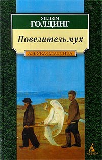 Повелитель мух