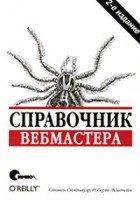  - Справочник вебмастера